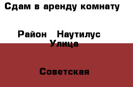 Сдам в аренду комнату  › Район ­ Наутилус  › Улица ­ Советская  › Дом ­ 4 › Этажность дома ­ 2 › Цена ­ 4 500 - Хакасия респ. Недвижимость » Квартиры аренда   . Хакасия респ.